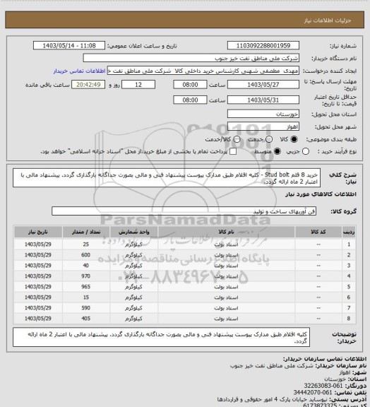 استعلام خرید 8 قلم Stud bolt - کلیه اقلام طبق مدارک پیوست 
پیشنهاد فنی و مالی بصورت جداگانه بارگذاری گردد. پیشنهاد مالی با اعتبار 2 ماه ارائه گردد.