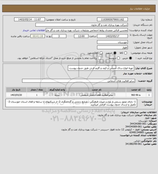 استعلام تهیه انواع ساک دستی و کیف و گلیم فرش طبق جدول پیوست