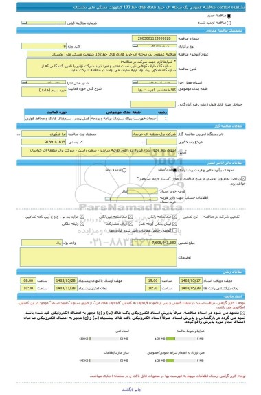 مناقصه، مناقصه عمومی یک مرحله ای خرید هادی های خط 132 کیلوولت مسکن ملی بجستان