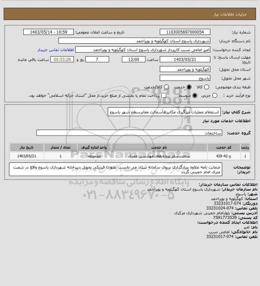 استعلام استعلام عملیات درزگیری مکانیزهآسفالت معابرسطح شهر یاسوج