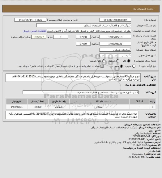 استعلام انواع میلگردA3آجدارمطابق درخواست خرید-قبل ازاعلام امادگی هماهنگی بامالی درموردنحوه پرداخت(21413315-041 اقای ابراهیمی)قیمت کل داده شود