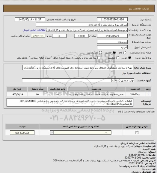 استعلام تهیه و ساخت شیلنگهای انعطاف پذیر رابط جهت استفاده روی کمپرسورهای گازی ایستگاه تزریق گازآغاجاری