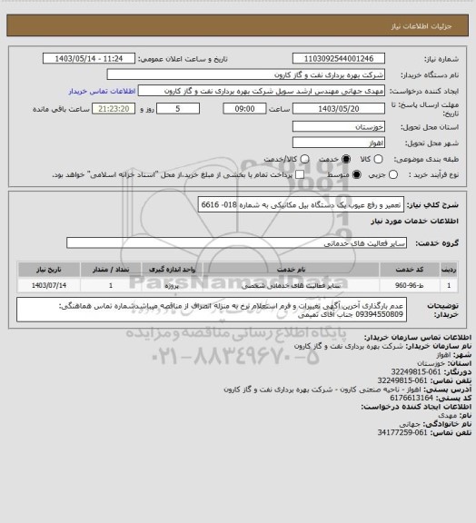 استعلام تعمیر و رفع عیوب یک دستگاه بیل مکانیکی به شماره 018- 6616