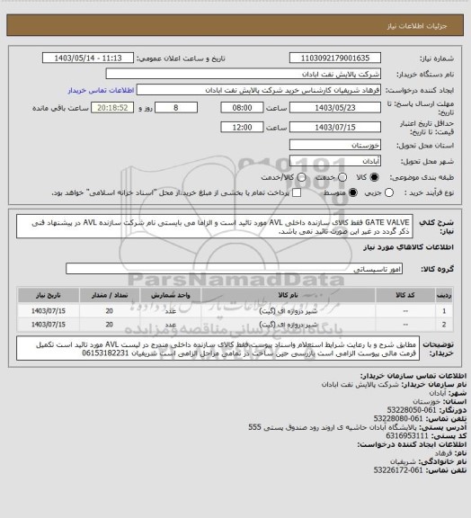 استعلام GATE VALVE فقط کالای سازنده داخلی AVL مورد تائید است و الزاما می بایستی نام شرکت سازنده AVL در پیشنهاد فنی ذکر گردد در غیر این صورت تائبد نمی باشد.