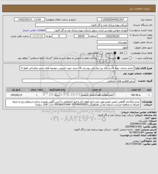 استعلام انجام خدمات تهیه 4 دستگاه بیل مکانیکی بوم بلند 18 متری جهت لایروبی حوضچه های تبخیر نمکزدائی اهواز 3