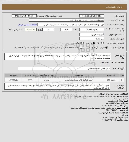 استعلام اجرای لکه گیری آسفالت معابربصورت دستمزدی و اکیپ دستی به متراژ10000مترمربع مصالح پای کار بعهده شهرداری طبق توضیحات پیوستی.