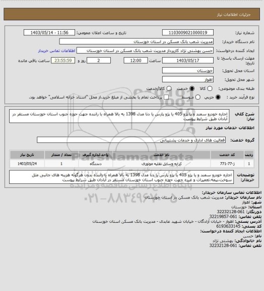 استعلام اجاره خودرو سمند و یا پژو 405 یا پژو پارس یا دنا مدل 1398 به بالا همراه با راننده جهت حوزه جنوب استان خوزستان مستقر در آبادان طبق شرایط پیوست