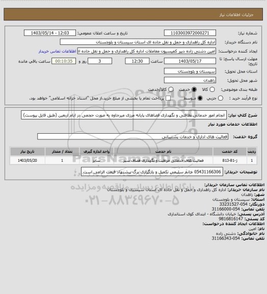 استعلام انجام امور خدماتی نظافتی و نگهداری فضاهای پایانه مرزی میرجاوه به صورت حجمی در ایام اربعین (طبق فایل پیوست)