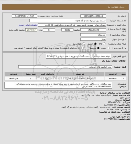 استعلام انجام خدمات بازسازی یک دستگاه کمپرسور به شماره شرکتی 123- 7136