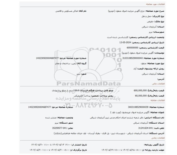 مزایده، آگهـی مـزایده امـوال منقول (خودرو)