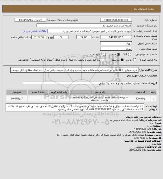 استعلام خرید سوئیچ CORE فیبر نوری به همراه متعلقات جهت ،نصب و راه اندازی و پشتیبانی مرکز داده امداد مطابق فایل پیوست