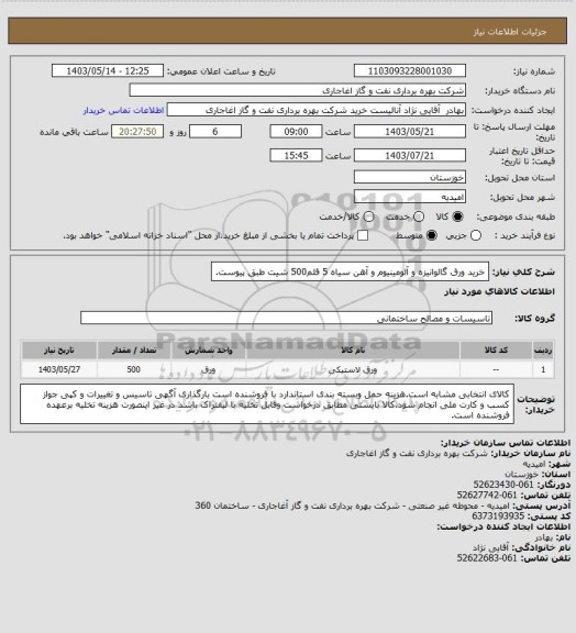 استعلام خرید ورق گالوانیزه و آلومینیوم و آهن سیاه  5 قلم500 شیت طبق پیوست.