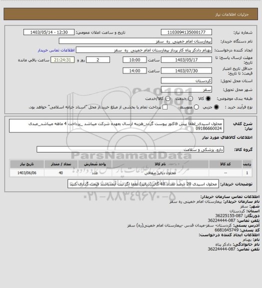 استعلام محلول اسیدی_لطفا پیش فاکتور پیوست گردد_هزینه ارسال بعهده شرکت میباشد _پرداخت 4 ماهه میباشد_عبدی 09186660024