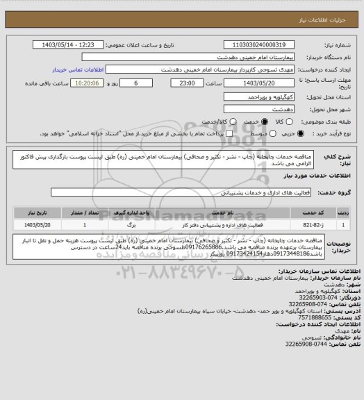 استعلام مناقصه خدمات چاپخانه (چاپ - نشر - تکثیر و صحافی) بیمارستان امام خمینی (ره) طبق لیست پیوست
بارگذاری پیش فاکتور الزامی می باشد