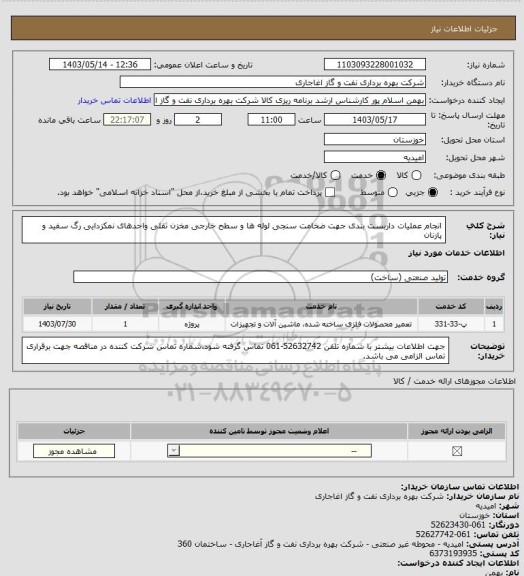 استعلام انجام عملیات داربست بندی جهت ضخامت سنجی لوله ها و سطح خارجی مخزن ثقلی واحدهای نمکزدایی رگ سفید و پازنان