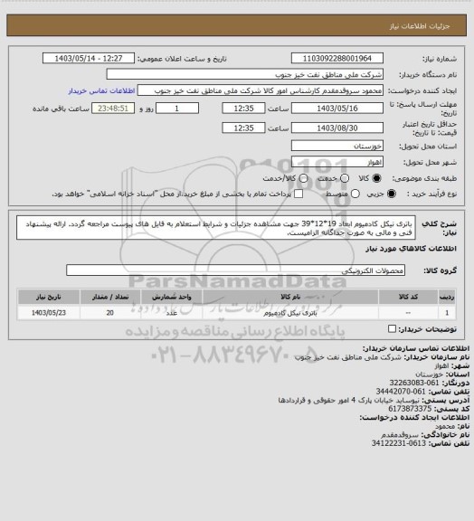 استعلام باتری نیکل کادمیوم ابعاد 19*12*39
جهت مشاهده جزئیات و شرایط استعلام به فایل های پیوست مراجعه گردد. ارائه پیشنهاد فنی و مالی به صورت جداگانه الزامیست.