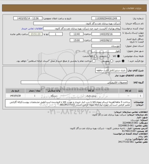 استعلام باتری شارژر/کابل/کارت حافظه