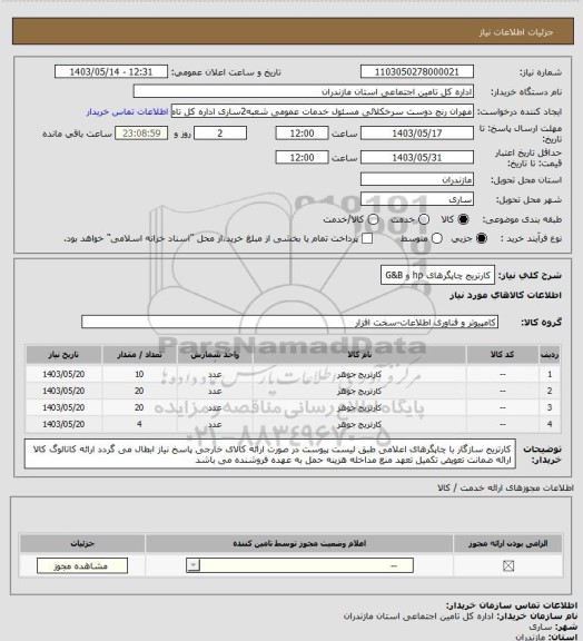 استعلام کارتریج چاپگرهای hp و G&B