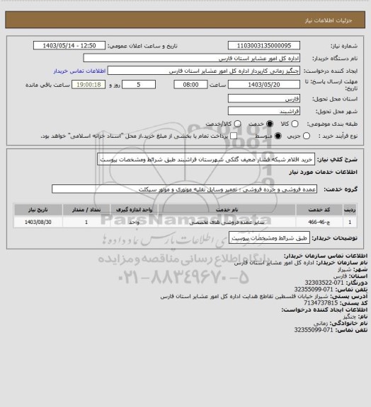 استعلام خرید اقلام شبکه فشار ضعیف گلکی شهرستان فراشبند  طبق شرائط ومشخصات پیوست