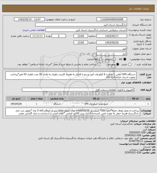 استعلام دستگاه UPS آنلاین با ظرفیت 6 کیلو وات آمپر پرسو  یا فاراتل به همراه کایبنت باطری به تعداد 20 عدد باطری 42 امپر*پرداخت بصورت اسناد خزانه اخزا 201-