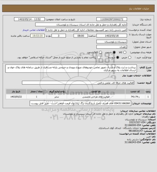 استعلام برداشت و ثبت پلاک و ارسال تصویر تمامی خودروهای عبوری ورودی و خروجی پایانه مسافری از طریق سامانه های پلاک خوان و ارسال اطلاعات به سرور مرکزی