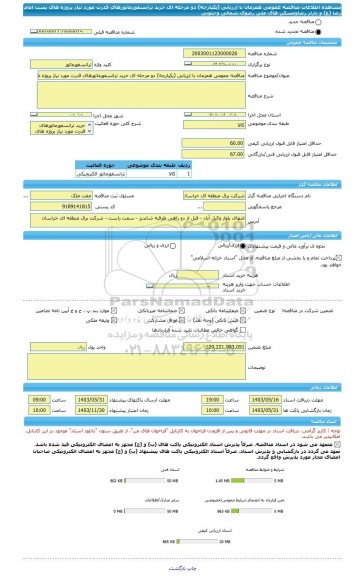 مناقصه، مناقصه عمومی همزمان با ارزیابی (یکپارچه) دو مرحله ای خرید ترانسفورماتورهای قدرت مورد نیاز پروژه های پست امام رضا (ع) و بازار رضاومسکن های ملی رضوی،شمالی وجنوبی