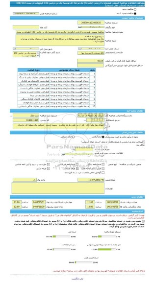 مناقصه، مناقصه عمومی همزمان با ارزیابی (یکپارچه) یک مرحله ای توسعه یک بی ترانس 132 کیلوولت در پست 400/132 کیلوولت سربداران (مسکن ملی سبزوار)