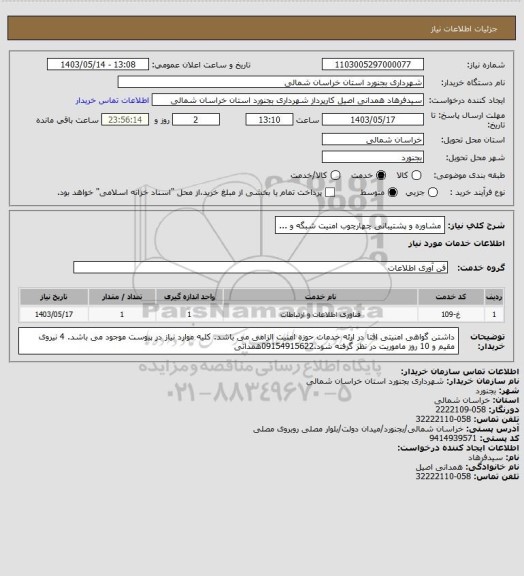 استعلام مشاوره و پشتیبانی چهارچوب امنیت شبگه و ...