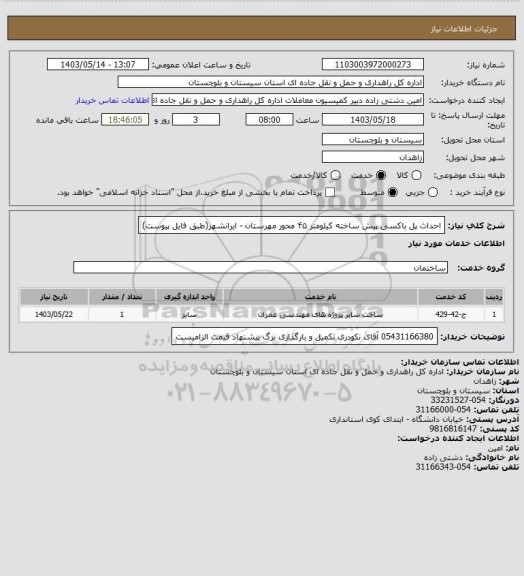 استعلام احداث پل باکسی پیش ساخته کیلومتر ۴۵ محور مهرستان - ایرانشهر(طبق فایل پیوست)