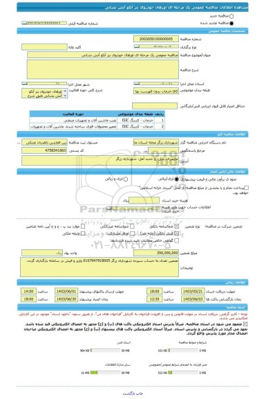 مناقصه، مناقصه عمومی یک مرحله ای اورهال خودروی بنز آتکو آتش نشانی