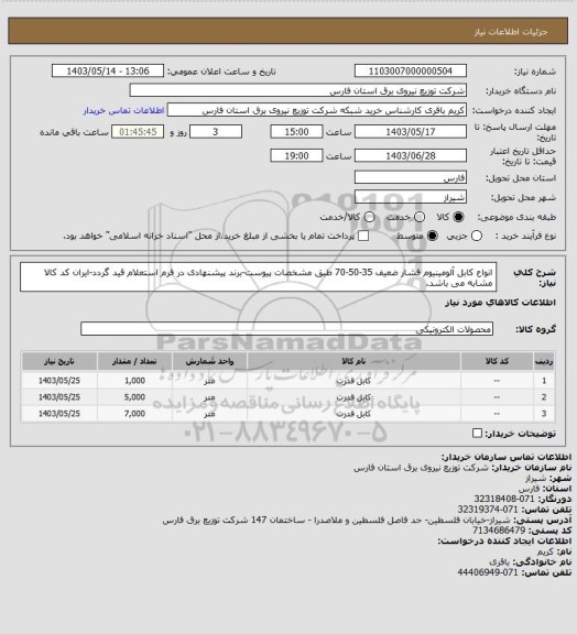 استعلام انواع کابل آلومینیوم فشار ضعیف 35-50-70 طبق مشخصات پیوست-برند پیشنهادی در فرم استعلام قید گردد-ایران کد کالا مشابه می باشد.