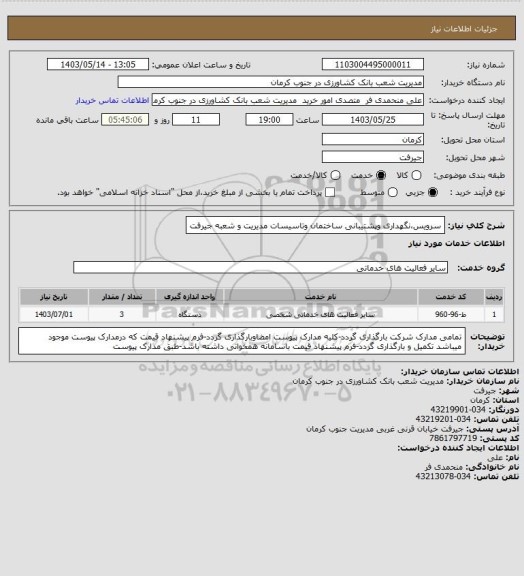 استعلام سرویس،نگهداری وپشتیبانی ساختمان وتاسیسات مدیریت و شعبه جیرفت