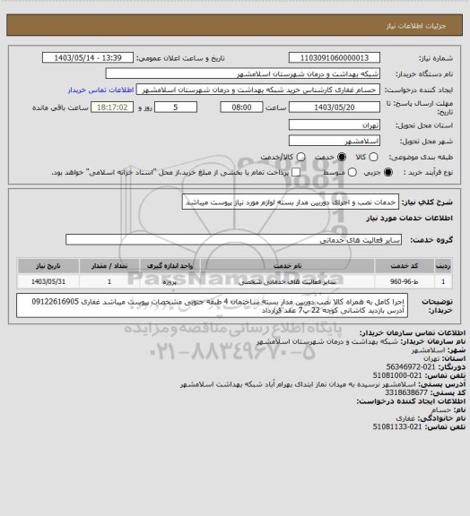 استعلام خدمات نصب  و اجرای دوربین مدار بسته
لوازم مورد نیاز پیوست میباشد