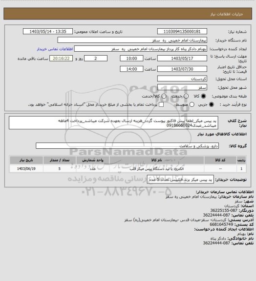 استعلام پد پیس میکر_لطفا پیش فاکتور پیوست گردد_هزینه ارسال بعهده شرکت میباشد_پرداخت 4ماهه میباشد_عبدی09186660024