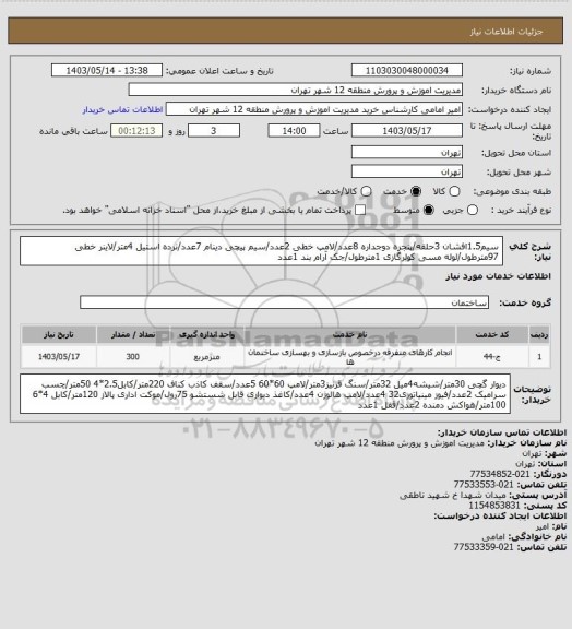 استعلام سیم1.5افشان 3حلقه/پنجره دوجداره 8عدد/لامپ خطی 2عدد/سیم پیچی دینام 7عدد/نرده استیل 4متر/لاینر خطی 97مترطول/لوله مسی کولرگازی 1مترطول/جک آرام بند 1عدد