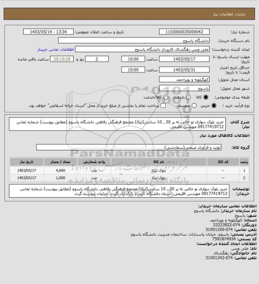 استعلام خرید بلوک دیواری تو خالی ته پر 20 , 10 سانتی(لیکا) مجتمع فرهنگی رفاهی دانشگاه یاسوج (مطابق پیوست) شماره تماس 09177419712 مهندس اقلیمی