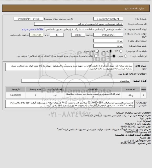 استعلام ساخت سایه بان جهت جلوگیری از تابش آفتاب در جهت عدم پوسیدگی لاستیکها روبروی کارگاه موتور-ایران کد انتخابی جهت تشابه میباشد-به فایل پیوست دقت فرمایید.