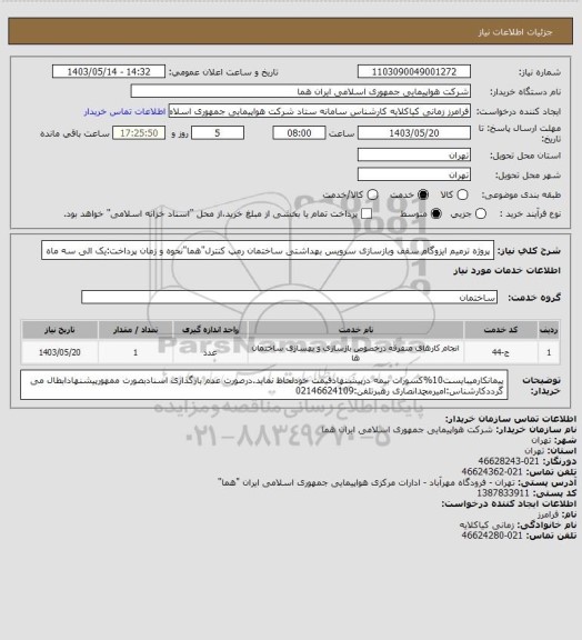 استعلام پروژه ترمیم ایزوگام سقف وبازسازی سرویس بهداشتی ساختمان رمپ کنترل"هما"نحوه و زمان پرداخت:یک الی سه ماه