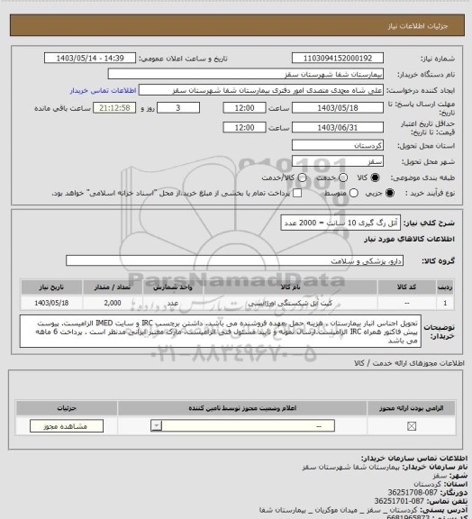 استعلام آتل رگ گیری 10 سانت = 2000 عدد