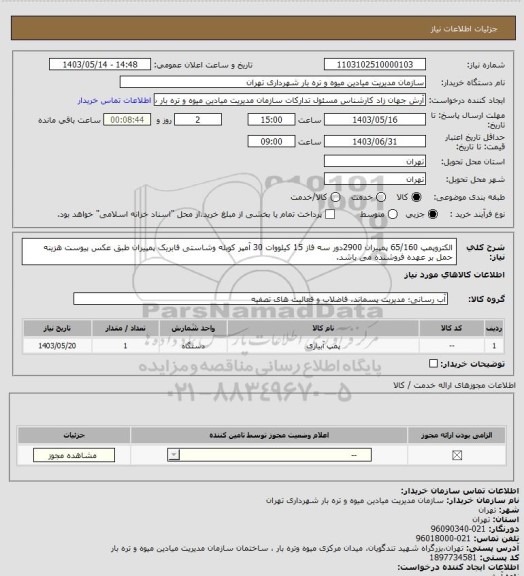 استعلام الکتروپمپ 65/160 پمپیران 2900دور سه فاز 15 کیلووات 30 آمپر کوبله وشاستی فابریک پمپیران طبق عکس پیوست هزینه حمل بر عهده فروشنده می باشد.