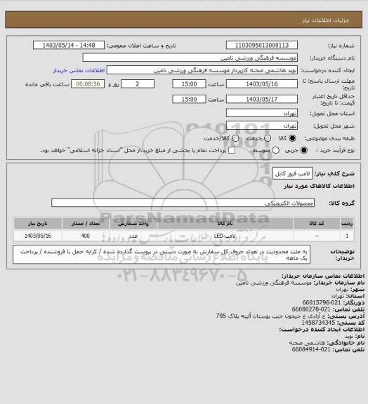 استعلام لامپ فیوز کابل