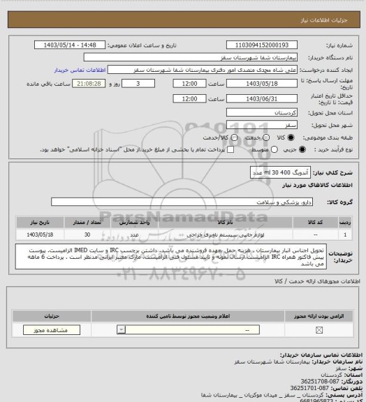 استعلام آندوبگ 400 ml  
30 عدد