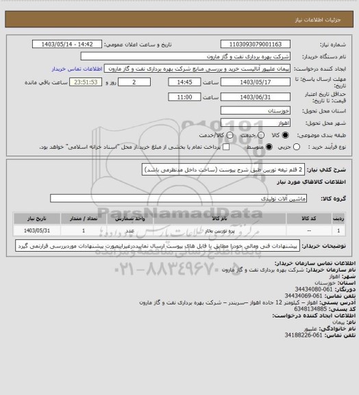 استعلام 2 قلم تیغه توربین طبق شرح پیوست (ساخت داخل مدنظرمی باشد)