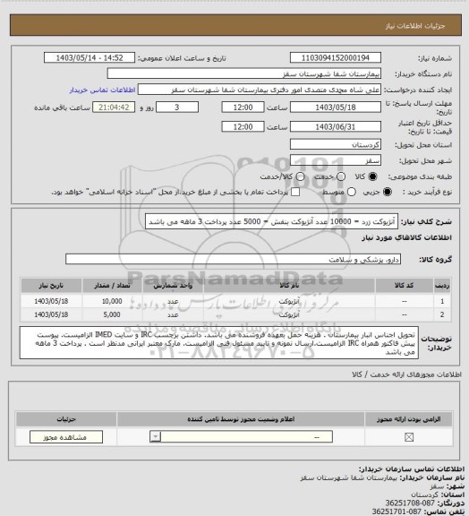 استعلام آنژیوکت زرد = 10000 عدد
آنژیوکت بنفش = 5000 عدد
پرداخت 3 ماهه می باشد