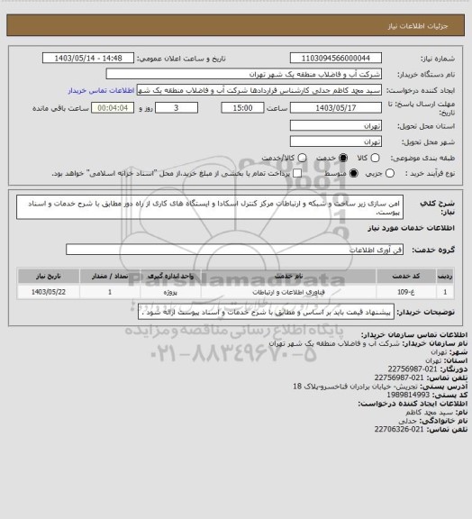 استعلام امن سازی زیر ساخت و شبکه و ارتباطات مرکز کنترل اسکادا و ایستگاه های کاری از راه دور مطابق با شرح خدمات و اسناد پیوست.