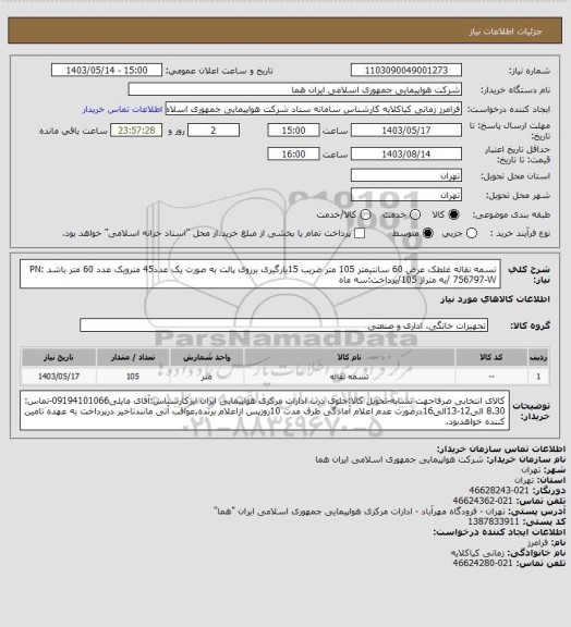 استعلام تسمه نقاله غلطک عرض 60 سانتیمتر 105 متر ضریب 15بارگیری برروی پالت به صورت یک عدد45 مترویک عدد 60 متر باشد PN: 756797-W /به متراژ 105/پرداخت:سه ماه