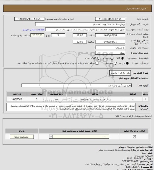 استعلام بالن بکری = 5 عدد