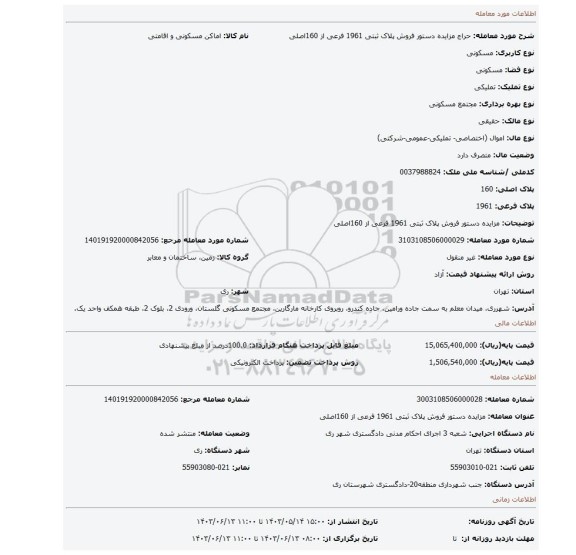 مزایده، مزایده دستور فروش پلاک ثبتی 1961 فرعی از 160اصلی