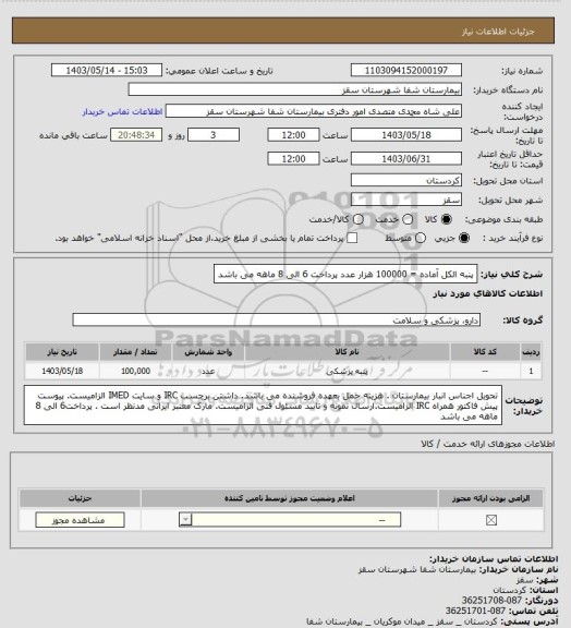 استعلام پنبه الکل آماده = 100000 هزار عدد
پرداخت 6 الی 8 ماهه می باشد