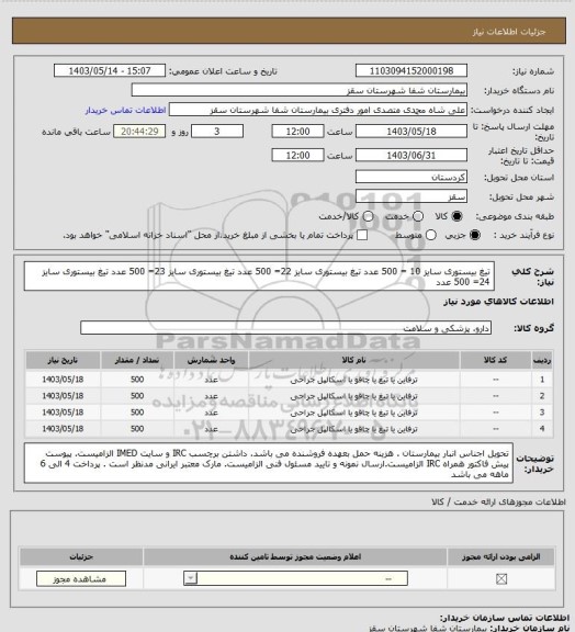 استعلام تیغ بیستوری سایز 10 = 500 عدد
تیغ بیستوری سایز 22= 500 عدد
تیغ بیستوری سایز 23= 500 عدد
تیغ بیستوری سایز 24= 500 عدد